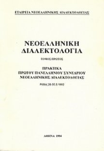 Νεοελληνική διαλεκτολογία
