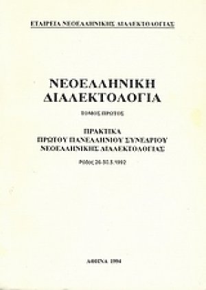Νεοελληνική διαλεκτολογία