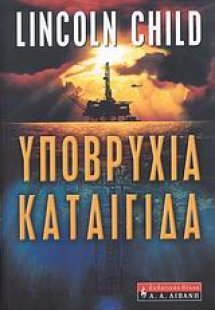 Υποβρύχια καταιγίδα