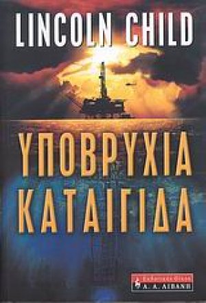 Υποβρύχια καταιγίδα
