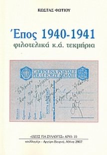 Έπος 1940-1941