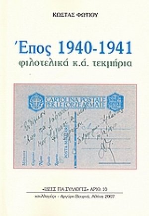 Έπος 1940-1941