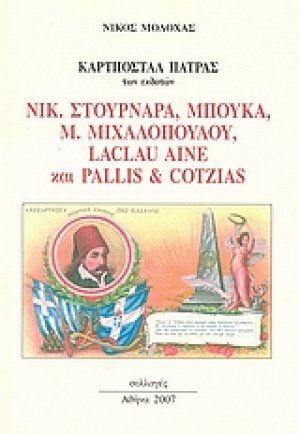 Καρτποστάλ Πάτρας