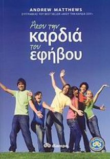 Άκου την καρδιά του εφήβου