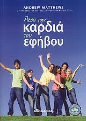 Άκου την καρδιά του εφήβου