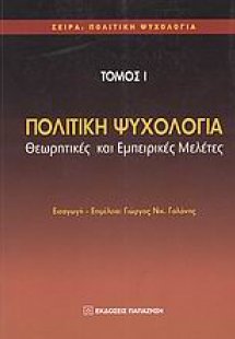 Πολιτική ψυχολογία