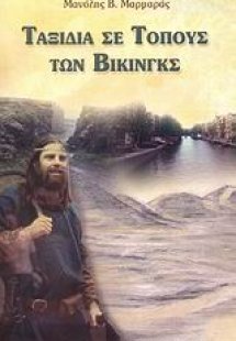 Ταξίδια σε τόπους των Βίκινγκς