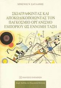 Σκιαγραφώντας και αποκωδικοποιώντας τον Παγκόσμιο Οργαν...