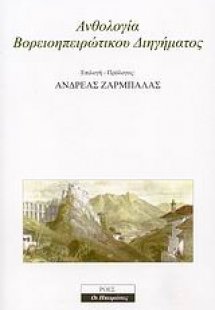 Ανθολογία Βορειοηπειρώτικου διηγήματος