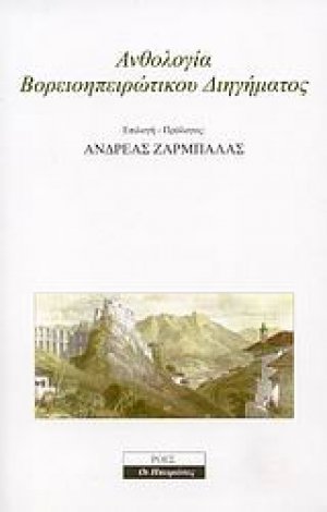 Ανθολογία Βορειοηπειρώτικου διηγήματος
