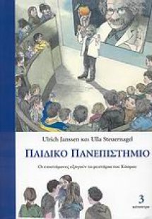 Παιδικό πανεπιστήμιο (Τόμος Γ)