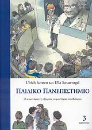 Παιδικό πανεπιστήμιο (Τόμος Γ)