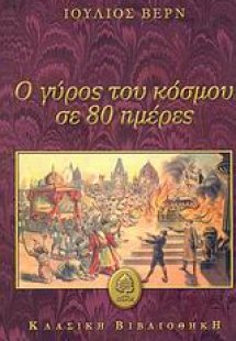 Ο γύρος του κόσμου σε 80 ημέρες
