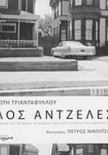 Λος Άντζελες