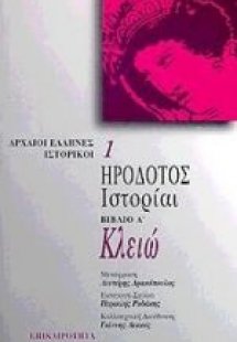 Κλειώ. Ιστορίαι