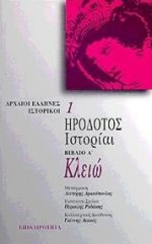 Κλειώ. Ιστορίαι