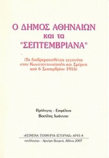 Ο Δήμος Αθηναίων και τα Σεπτεμβριανά