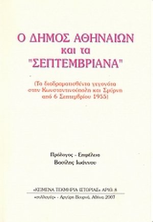 Ο Δήμος Αθηναίων και τα Σεπτεμβριανά
