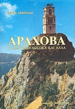 Αράχοβα