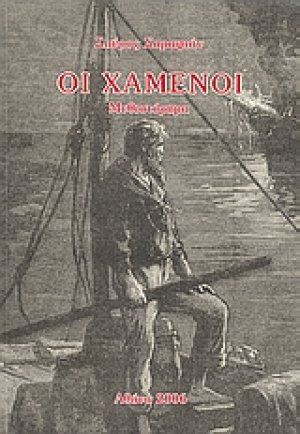 Οι χαμένοι