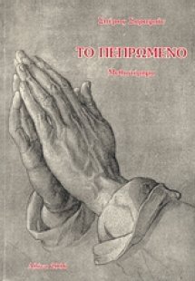 Το πεπρωμένο