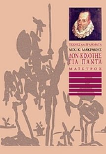 Δον Κιχότης για πάντα