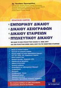 Πρακτικός οδηγός εμπορικού δικαίου, δικαίου αξιογράφων,...