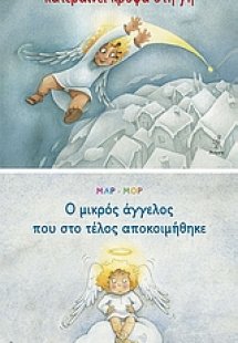Ο μικρός άγγελος κατεβαίνει κρυφά στη γη. Ο μικρός άγγε...