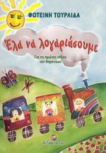 Έλα να λογαριάσουμε