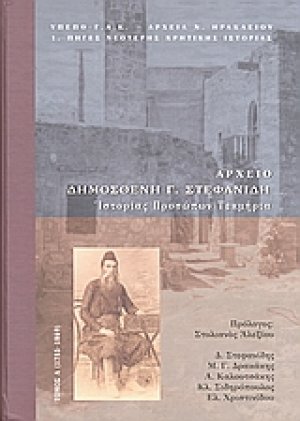 Αρχείο Δημοσθένη Γ. Στεφανίδη