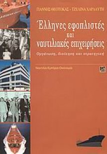 Έλληνες εφοπλιστές και ναυτιλιακές επιχειρήσεις