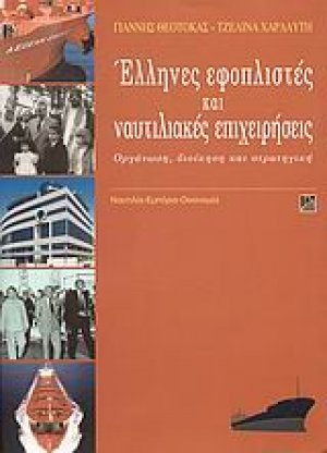 Έλληνες εφοπλιστές και ναυτιλιακές επιχειρήσεις