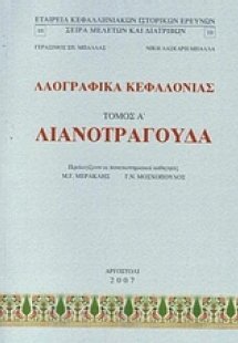 Λαογραφικά Κεφαλονιάς: Λιανοτράγουδα