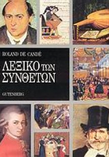 Λεξικό των συνθετών