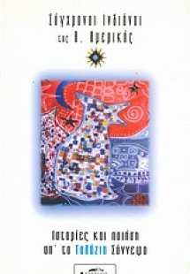 Συγχρονοι Ινδιάνοι της Β. Αμερικής