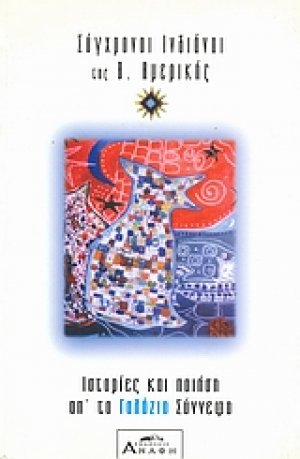 Συγχρονοι Ινδιάνοι της Β. Αμερικής