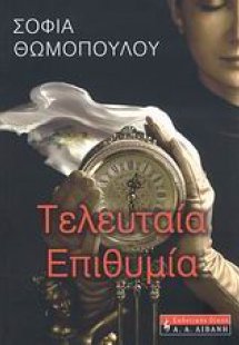 Τελευταία επιθυμία