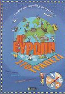 Η Ευρώπη στο τραπέζι