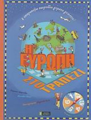 Η Ευρώπη στο τραπέζι