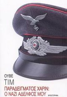 Παραδείγματος χάριν: O ναζί αδελφός μου