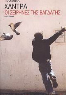 Οι σειρήνες της Βαγδάτης