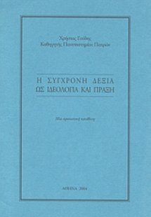 Η σύγχρονη Δεξιά ως ιδεολογία και πράξη