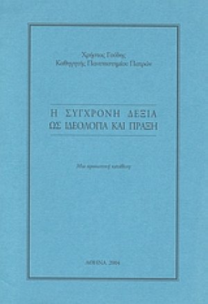 Η σύγχρονη Δεξιά ως ιδεολογία και πράξη