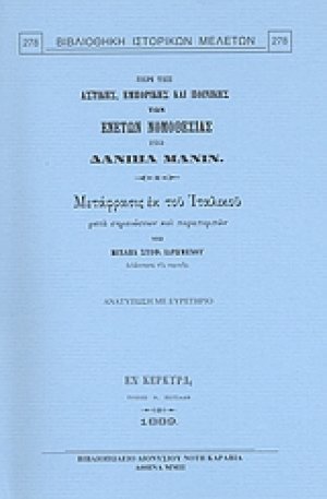 Περί της αστικής, εμπορικής και ποινικής των Ενετών νομοθεσίας