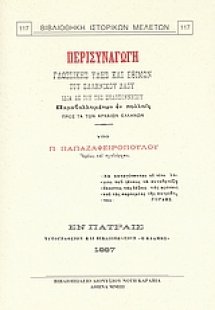 Περισυναγωγή γλωσσικής ύλης και εθίμων του ελληνικού λα...