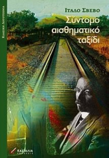 Σύντομο αισθηματικό ταξίδι