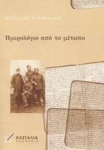 Ημερολόγιο από το μέτωπο