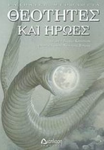 Θεότητες και ήρωες