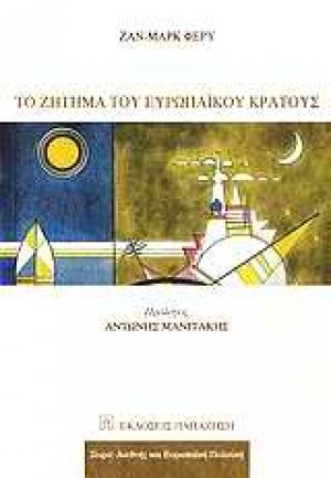 Το ζήτημα του ευρωπαϊκού κράτους