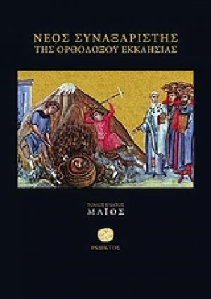 Νέος συναξαριστής της ορθοδόξου Εκκλησίας (Μάιος)